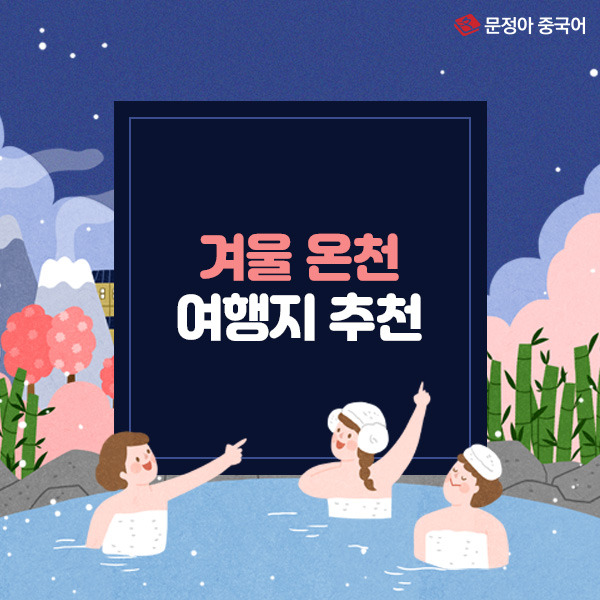 00_겨울온천_600x600.jpg