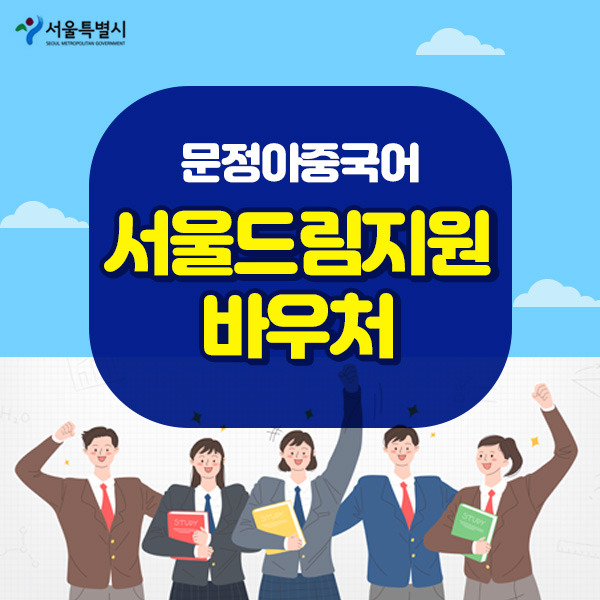 00_서울드림지원 바우처_600x600.jpg