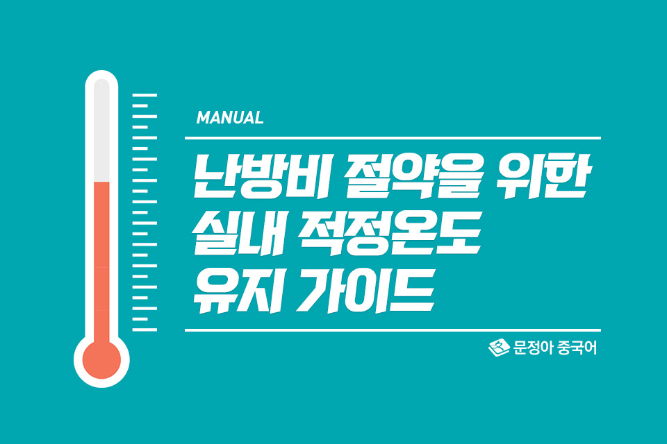 1121_겨울철실내온도유지법표지.jpg