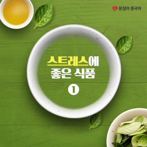 00_스트레스에좋은음식_커버.jpg