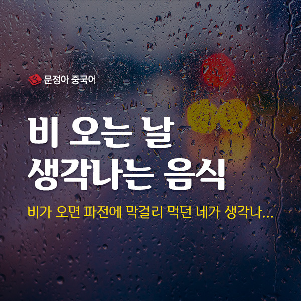 비오는날-음식600x600.jpg