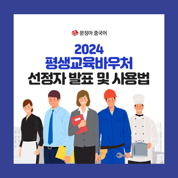 2024-평생교육바우처-발표,-사용법(600x600).jpg
