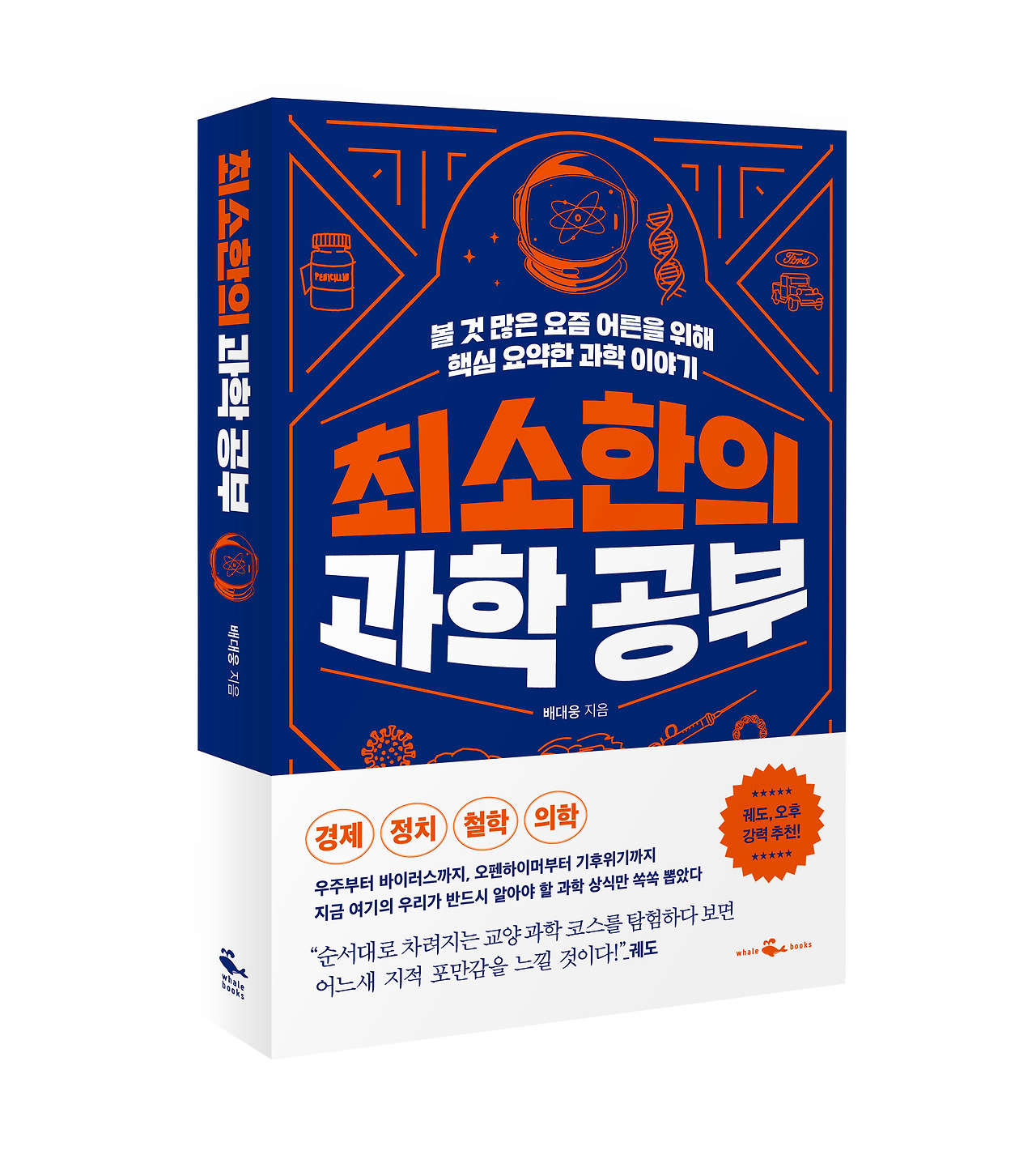 입체 표지_최소한의 과학 공부.jpg