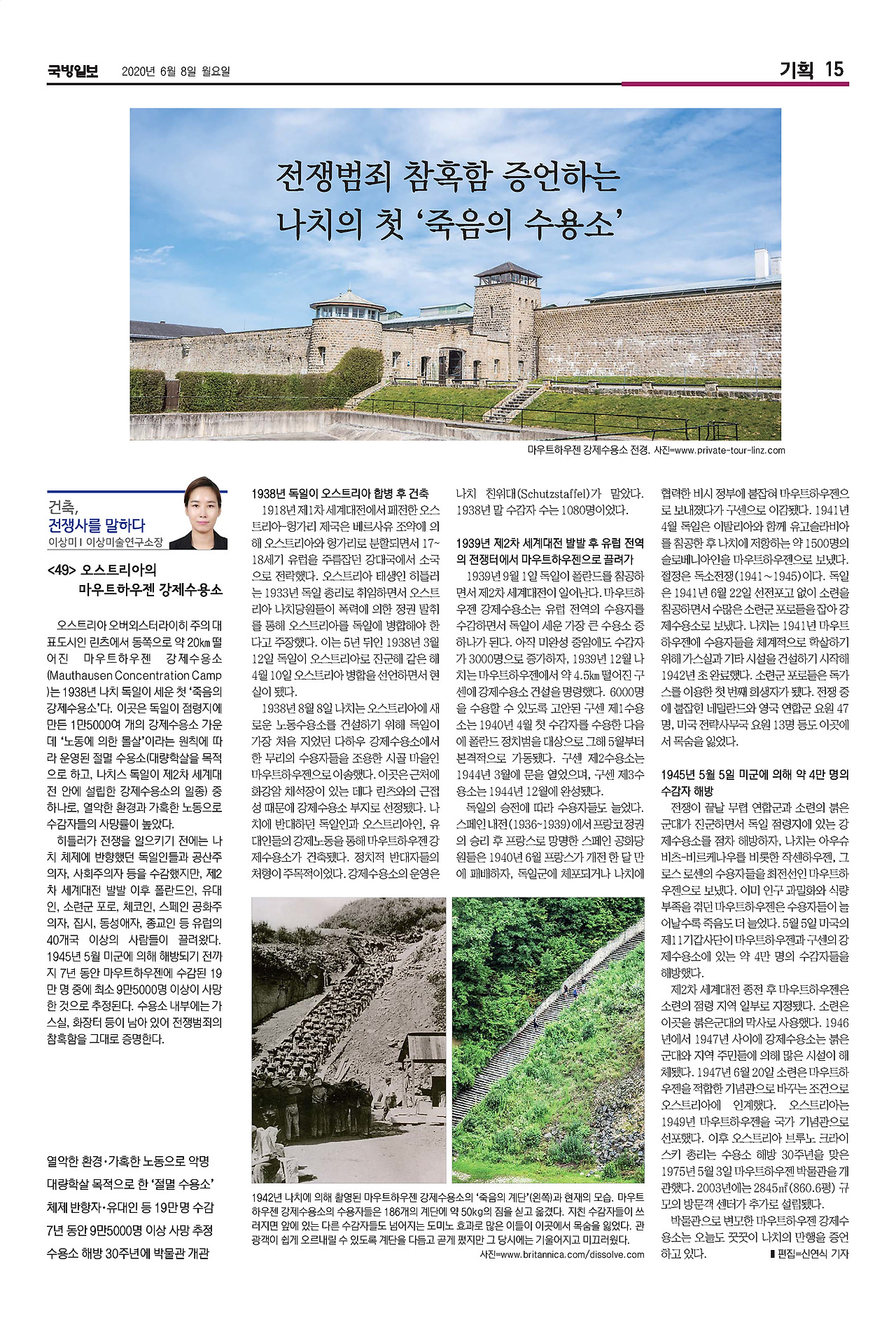 국방일보 지면_건축,전쟁사를 말하다_49편_마우트하우젠 강제수용소.jpg