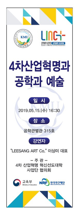 이상미 이상아트 대표가 국민대학교에서 5월 15일 ‘4차산업혁명과 공학과 예술’을 주제로 특강을 진행한다.jpg