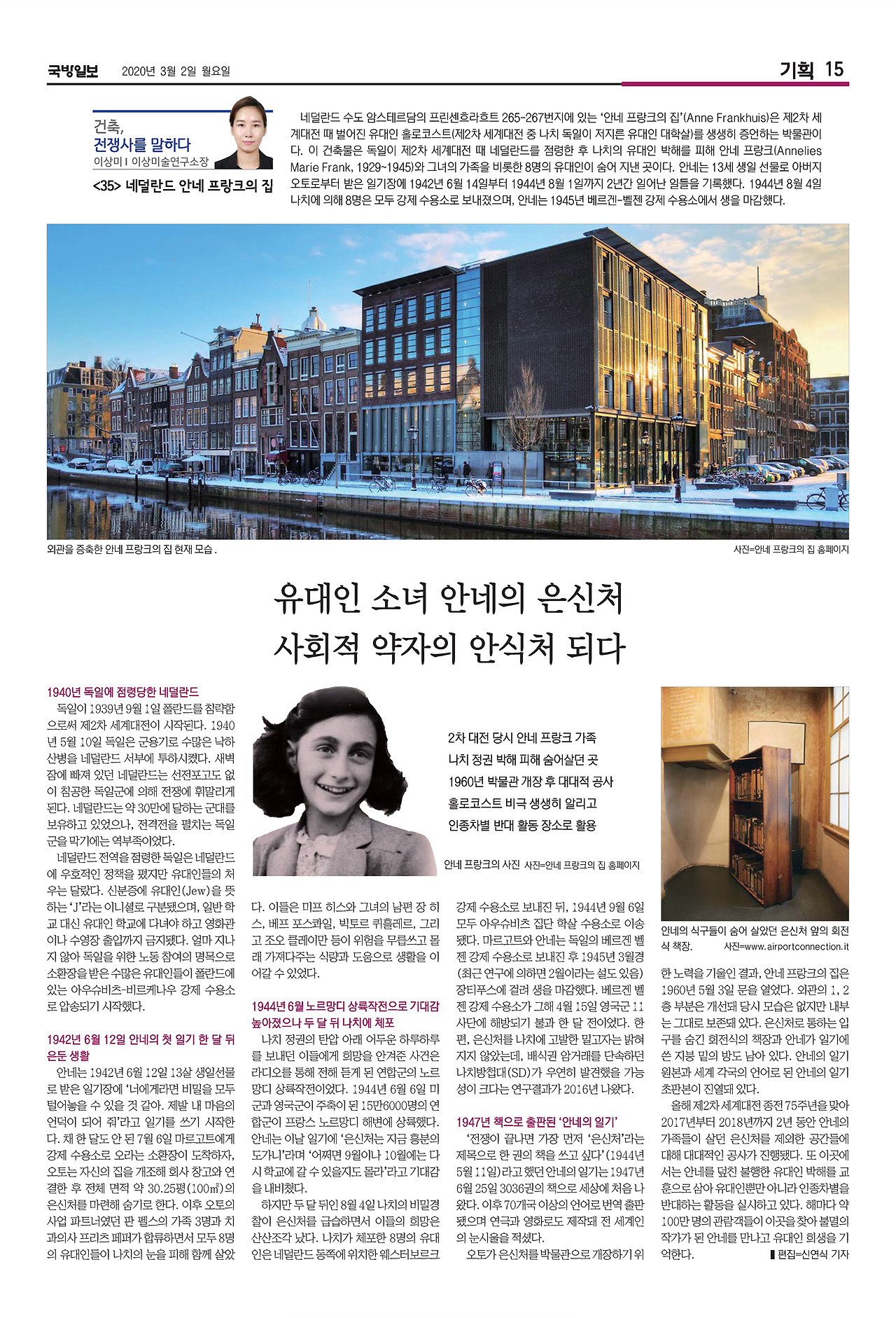 국방일보 지면_건축,전쟁사를 말하다_35편_안네 프랑크의 집.jpg