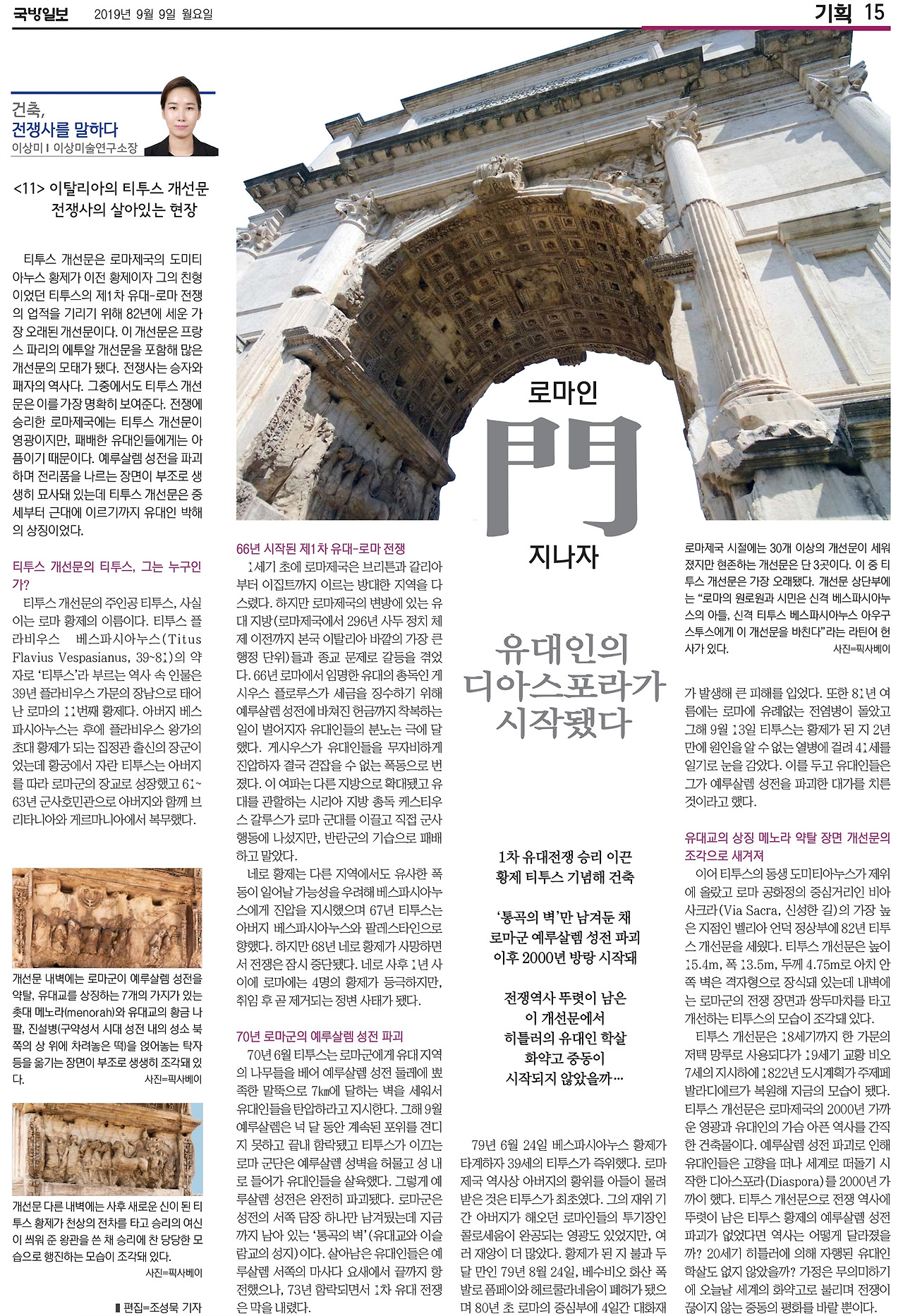 국방일보 지면_건축,전쟁사를 말하다_11편 티투스 개선문.jpg