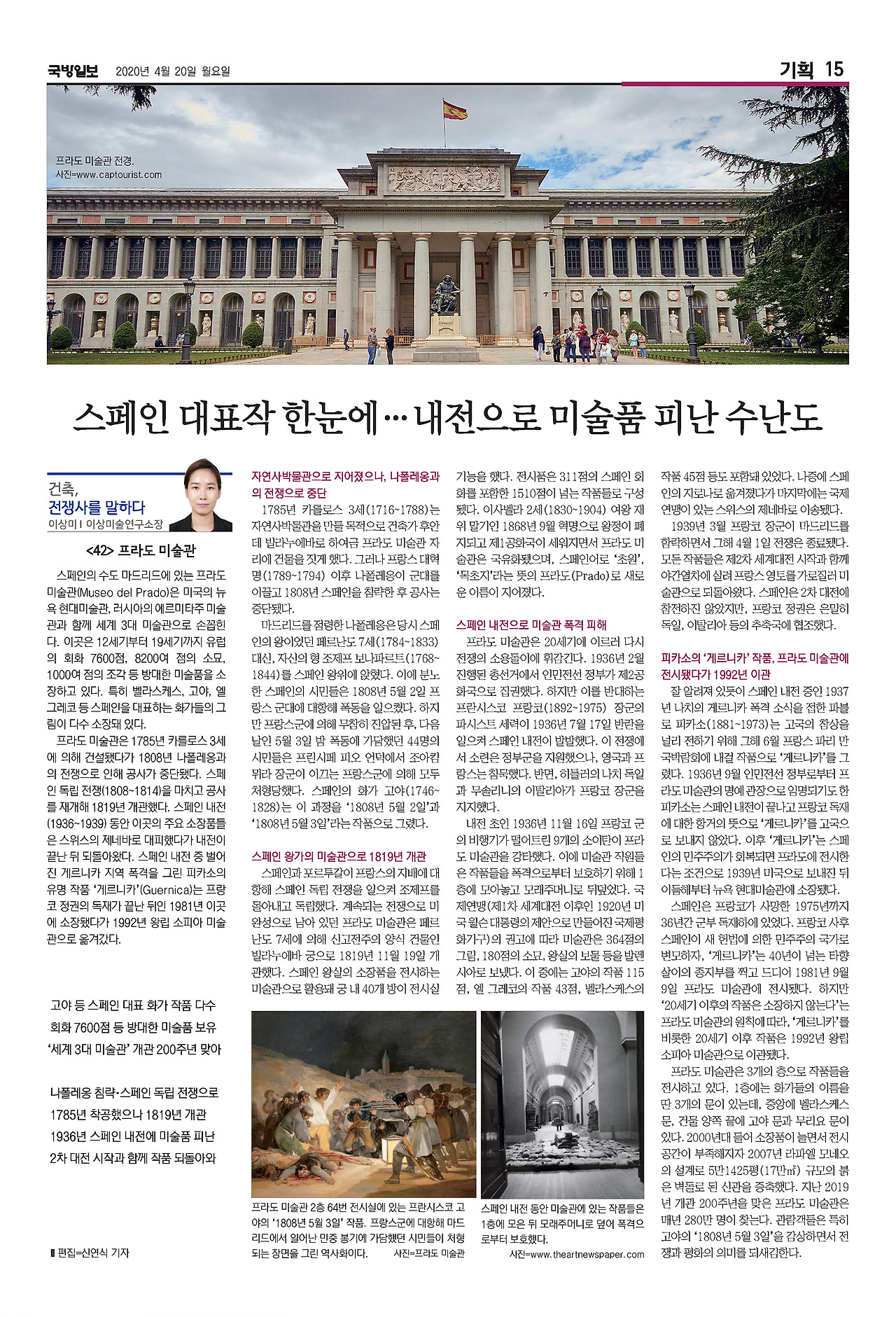 국방일보 지면_건축,전쟁사를 말하다_42편_프라도 미술관.jpg