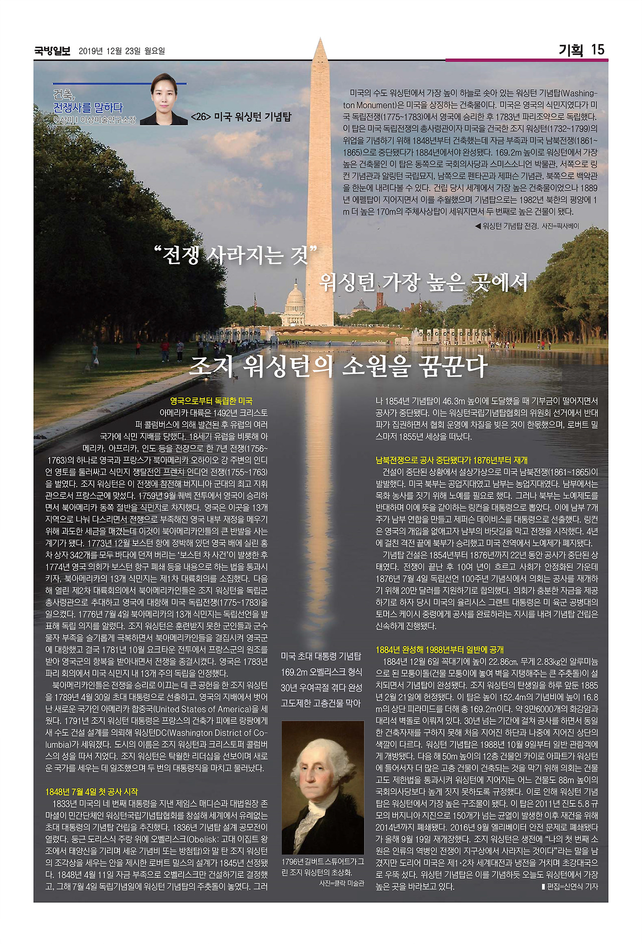국방일보 지면_건축,전쟁사를 말하다_26편_워싱턴 기념탑.jpg