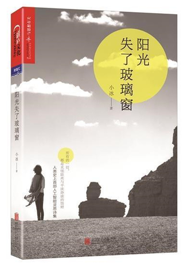 인공지능 ‘샤오빙’ 시집 ‘햇살은 유리창을 뚫고’.jpg