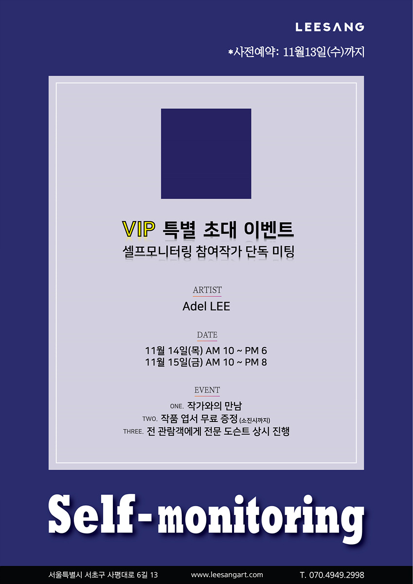 사진1 - 이상아트의 아델리 작가 단독 미팅 이벤트.jpg