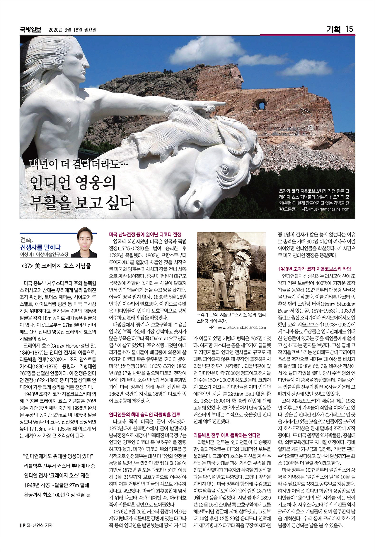 국방일보 지면_건축,전쟁사를 말하다_37편_크레이지 호스 기념물.jpg