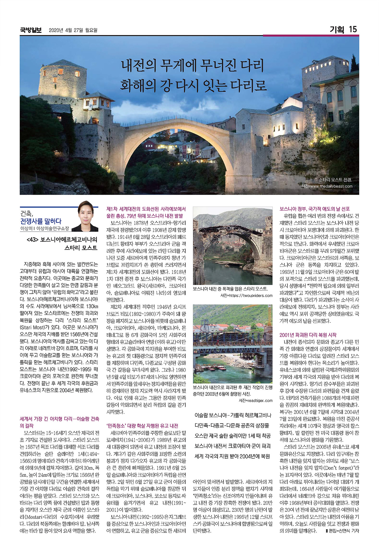 국방일보 지면_건축,전쟁사를 말하다_43편_스타리 모스트.jpg