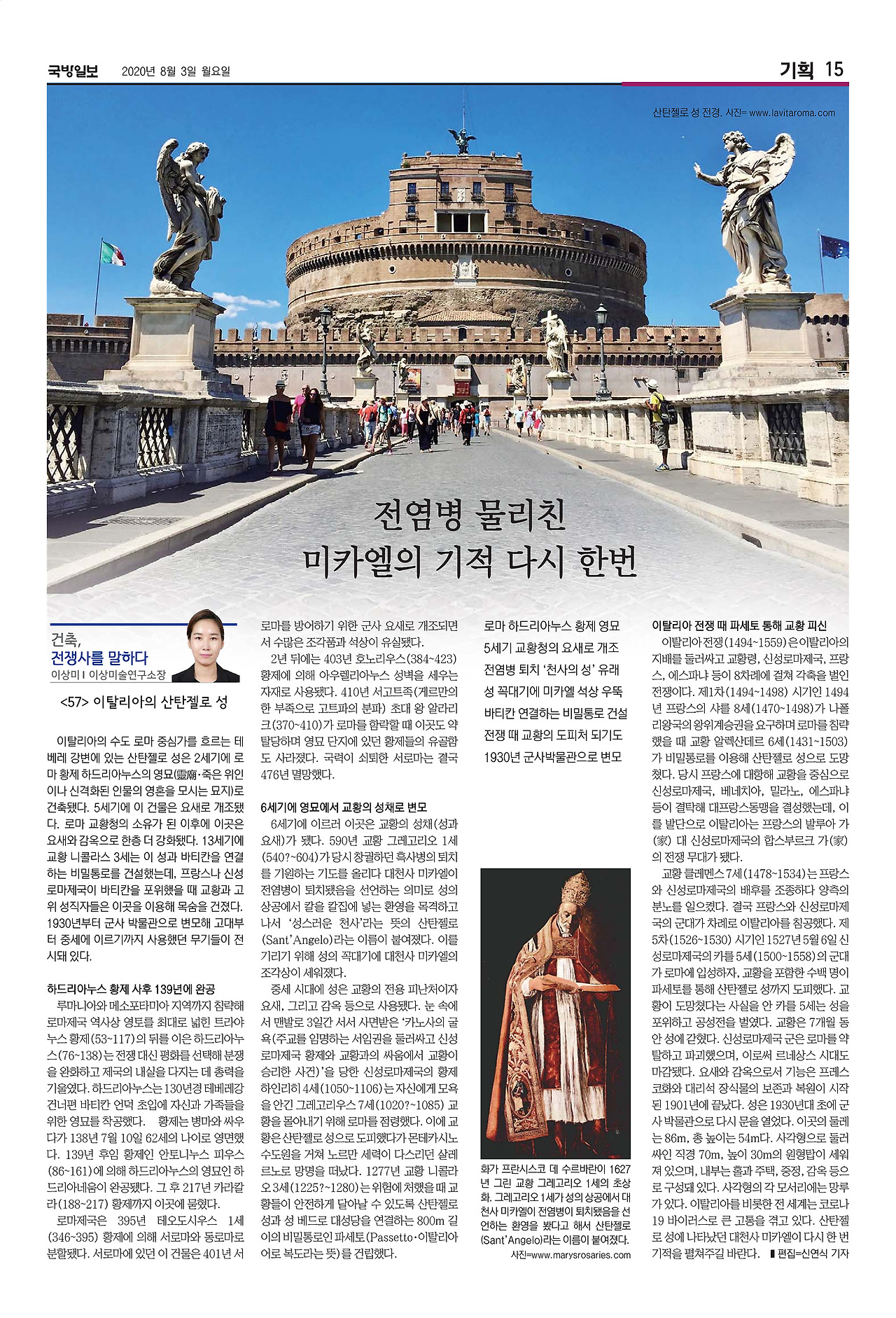 국방일보 지면_건축,전쟁사를 말하다_57편_산탄젤로 성.jpg