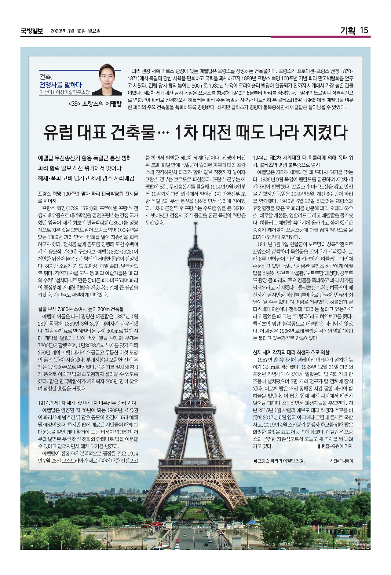 국방일보 지면_건축,전쟁사를 말하다_39편_에펠탑.jpg