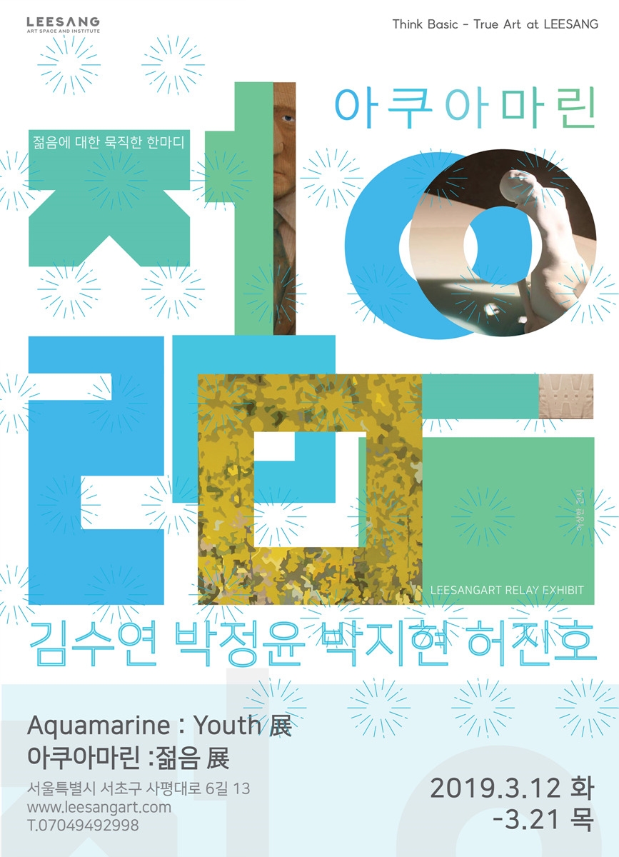 사진1 - 이상아트의 Aquamarine  Youth 展 아쿠아마린  젊음展 포스터 22.jpg