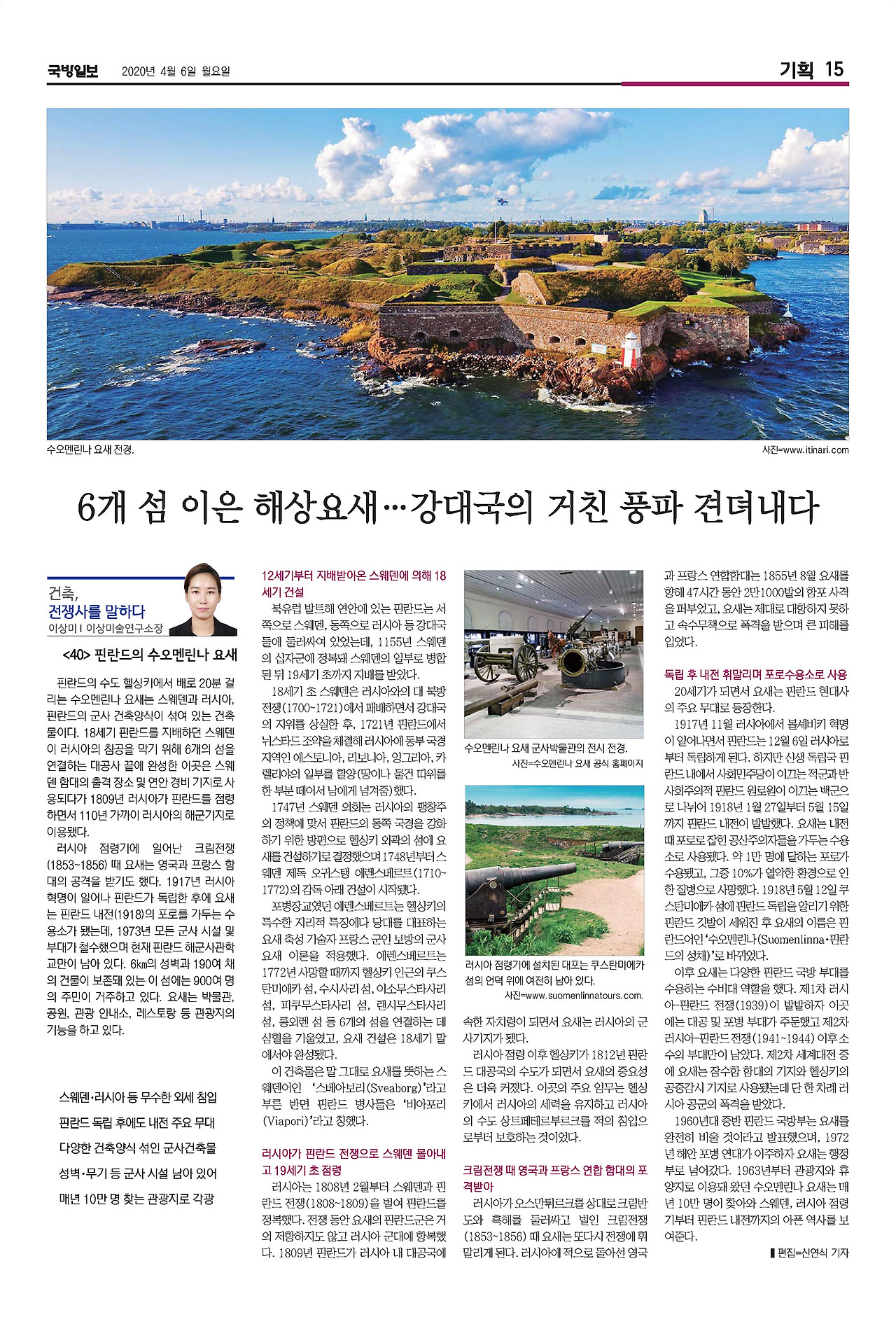 국방일보 지면_건축,전쟁사를 말하다_40편_수오멘린나 요새.jpg
