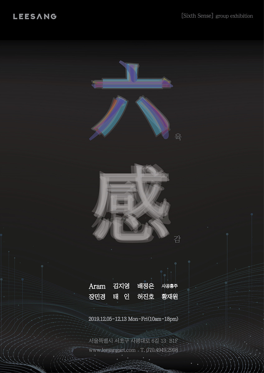 사진1 - 이상아트의 육감(六感)展 포스터.jpg