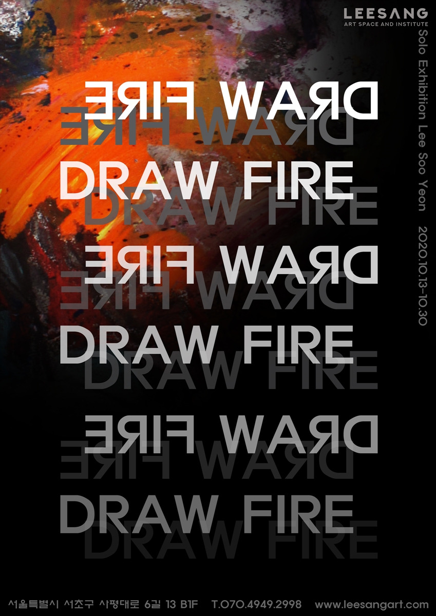 사진1 - 이상아트의 드로우 파이어(Draw fire)展 포스터.jpg
