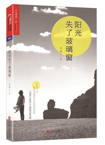 인공지능 ‘샤오빙’ 시집 ‘햇살은 유리창을 뚫고’.jpg