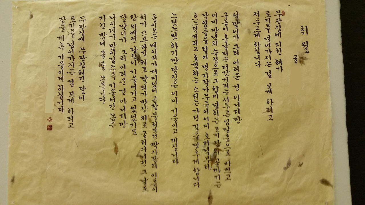 취월 서예로 쓴걸 찍음-1.jpg