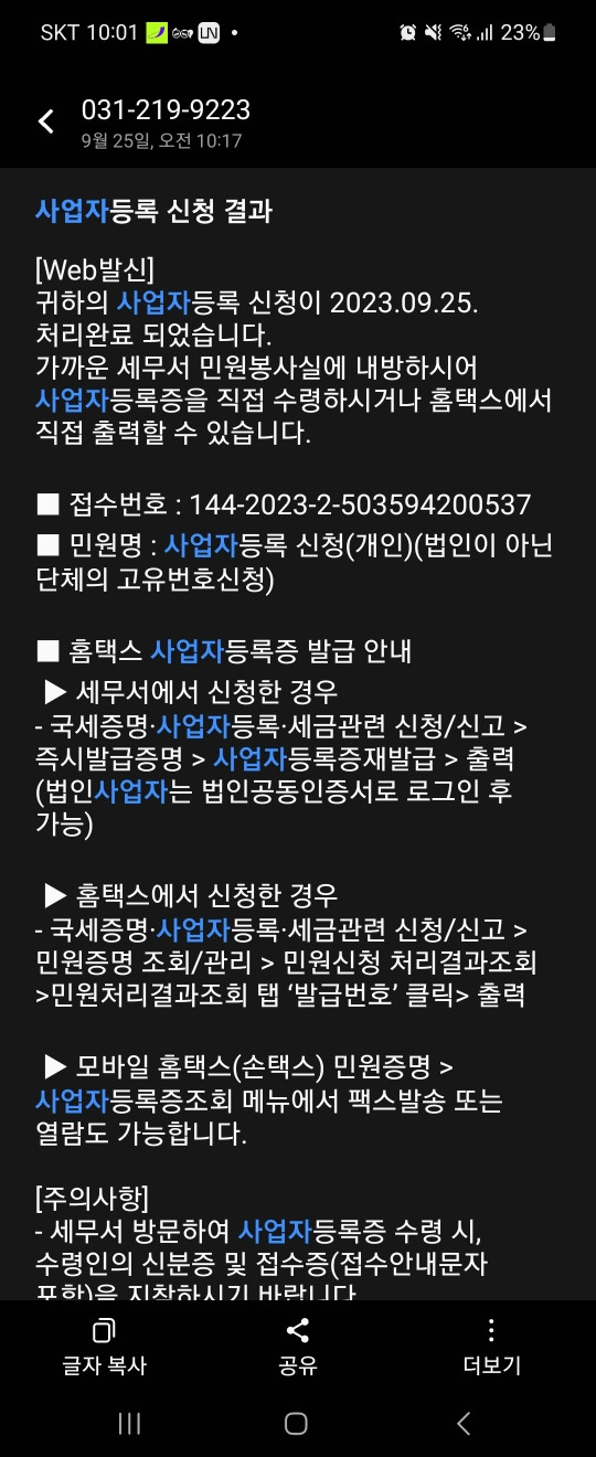 사업자등록완료문자.jpg
