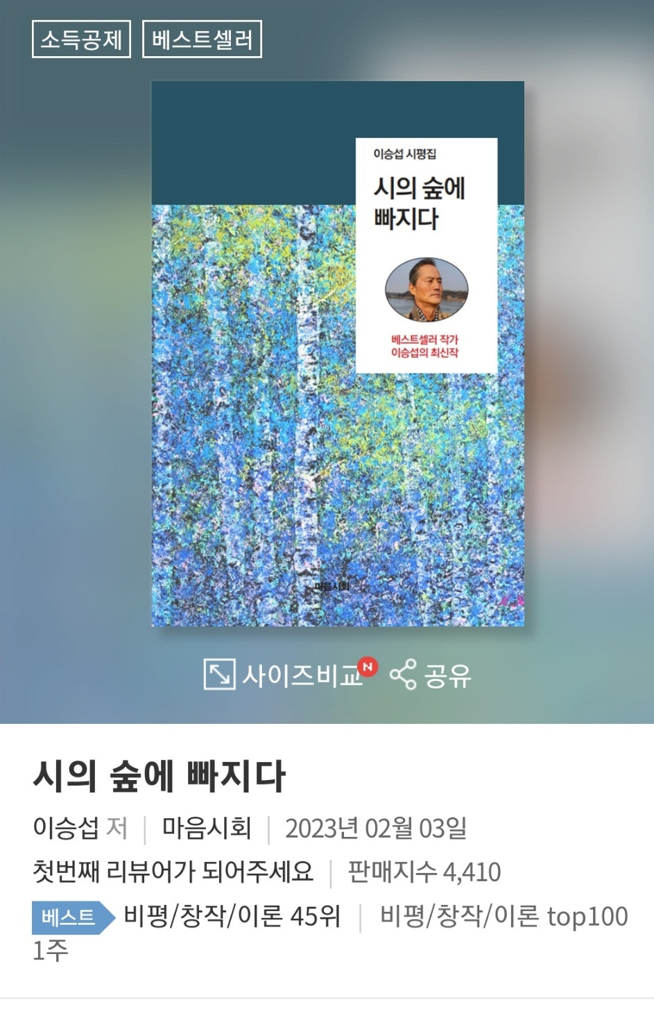 이승섭 시평집 [시의 숲에 빠지다] {최신작}.zip.jpg