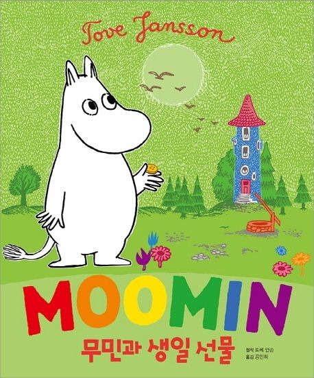 무민과 생일 선물-1.jpg