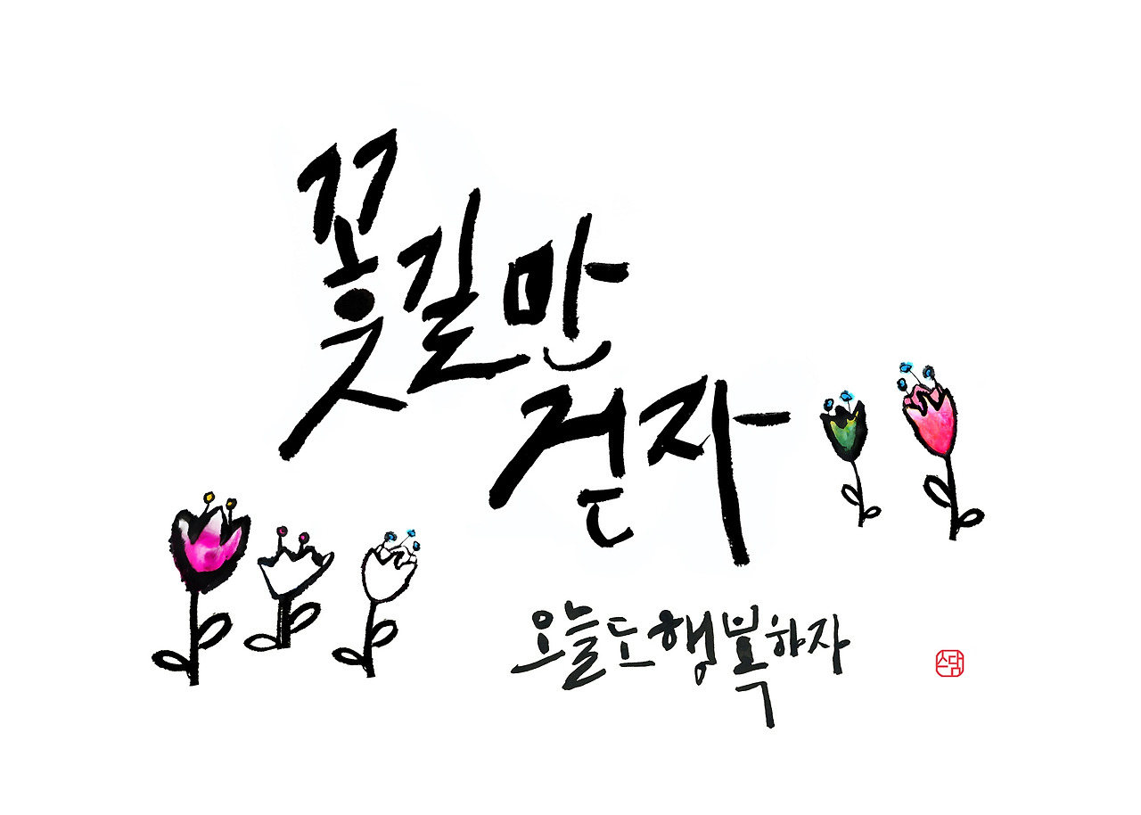 4 꽃길만걷자.jpg