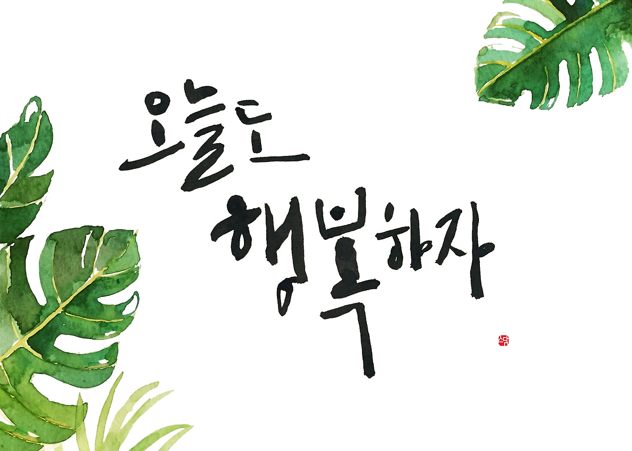 오늘도행복하자 57인치.jpg