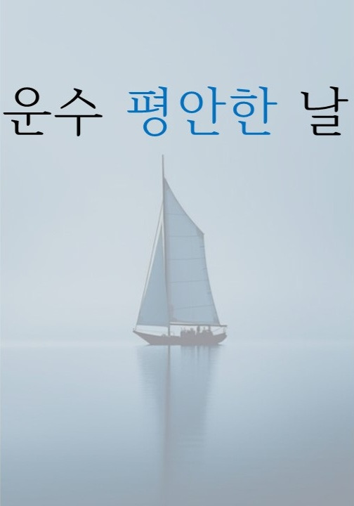 운수 평안한 날 (초단편소설)