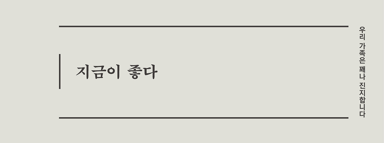 03 지금이좋다.jpg