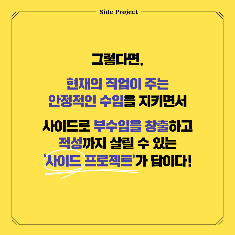 카드뉴스_사이드프로젝트100_900px6.jpg