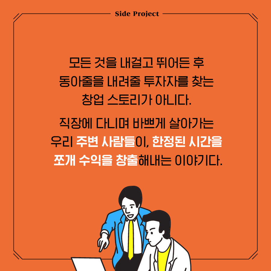 카드뉴스_사이드프로젝트100_900px14.jpg