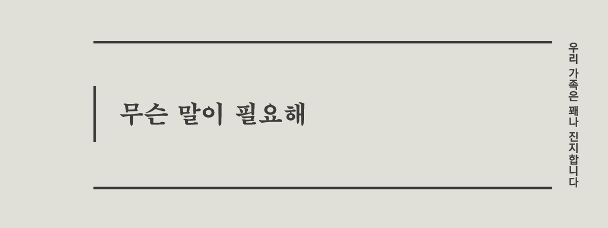 02 무슨말이필요해.jpg