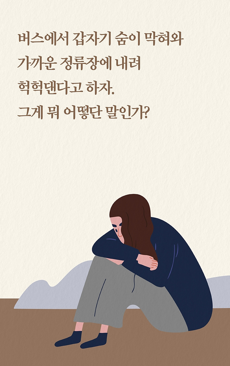 공황장애_바람쐬고오면괜찮아질거야 (14).jpg