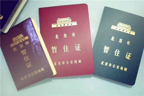 暂住证.jpg