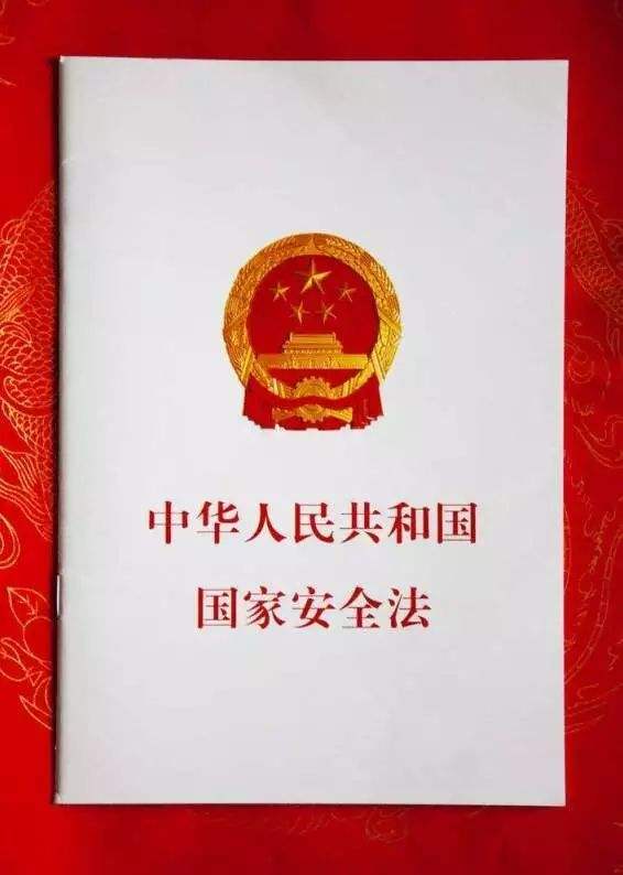 国家安全法.jpg