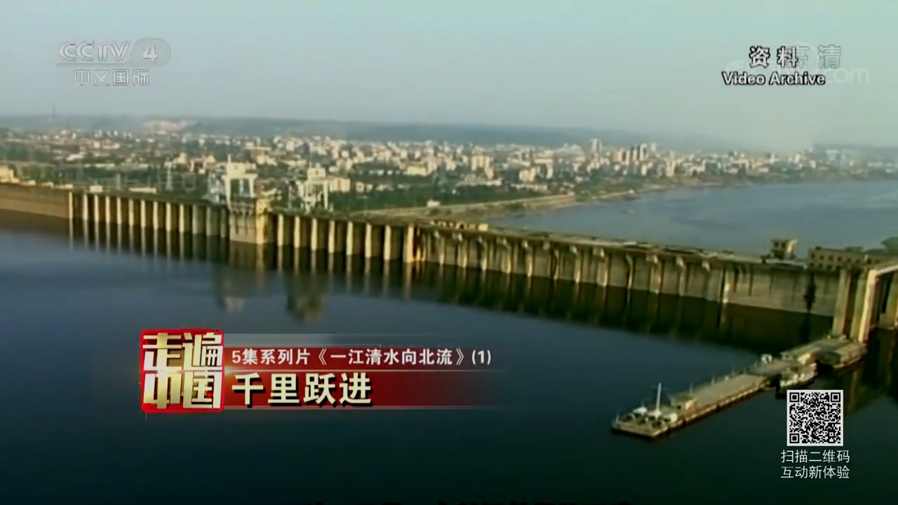 《走遍中国》系列片《一江清水向北流》千里跃进：“南水”是如何被运往北方的呢？（1）20190304 - CCTV中文国际.mp4_20200303_112951.877.jpg