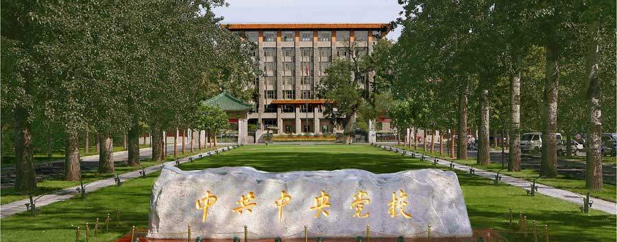 中央党校.jpg