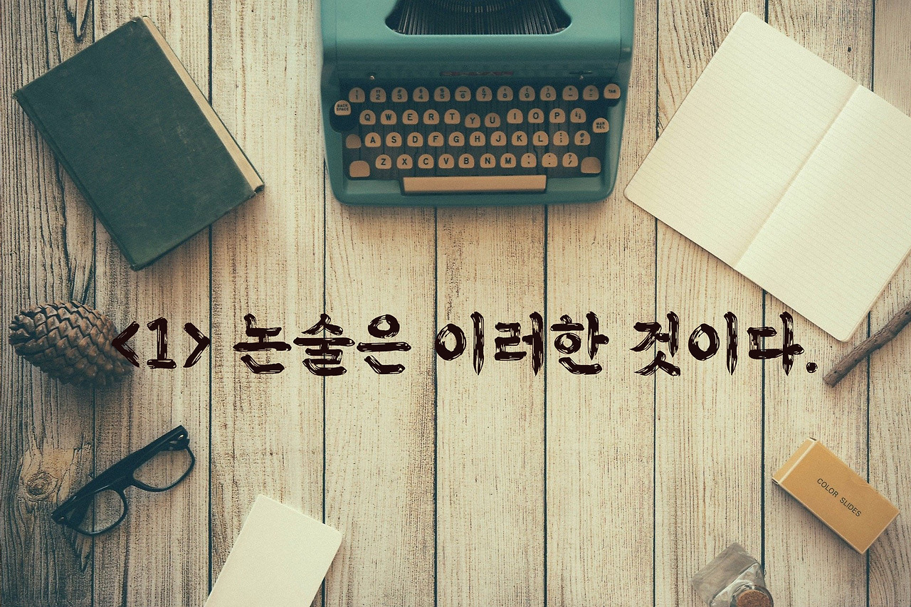 1. 논술은 이러한 것이다.jpg