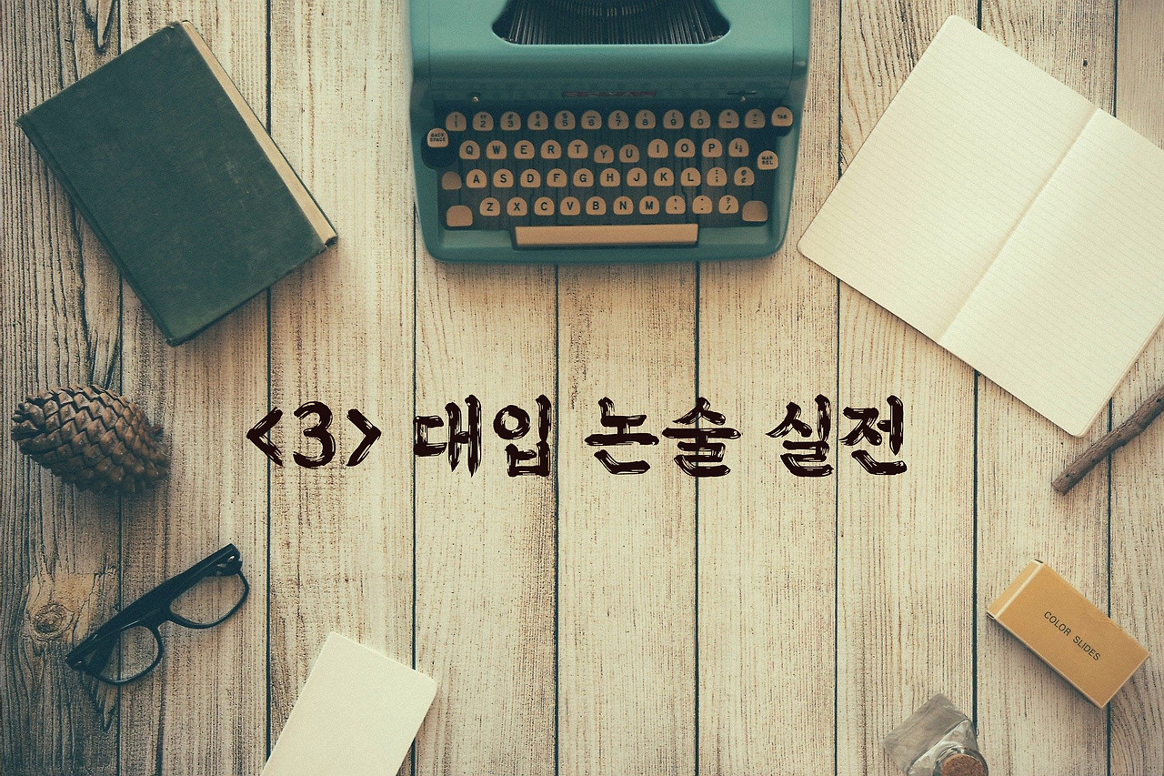 3. 대입 논술 실전.jpg