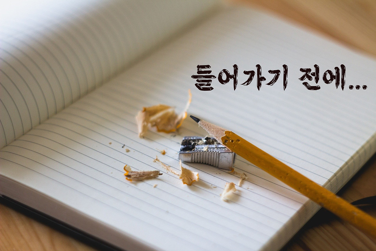 0. 들어가기 전에.jpg