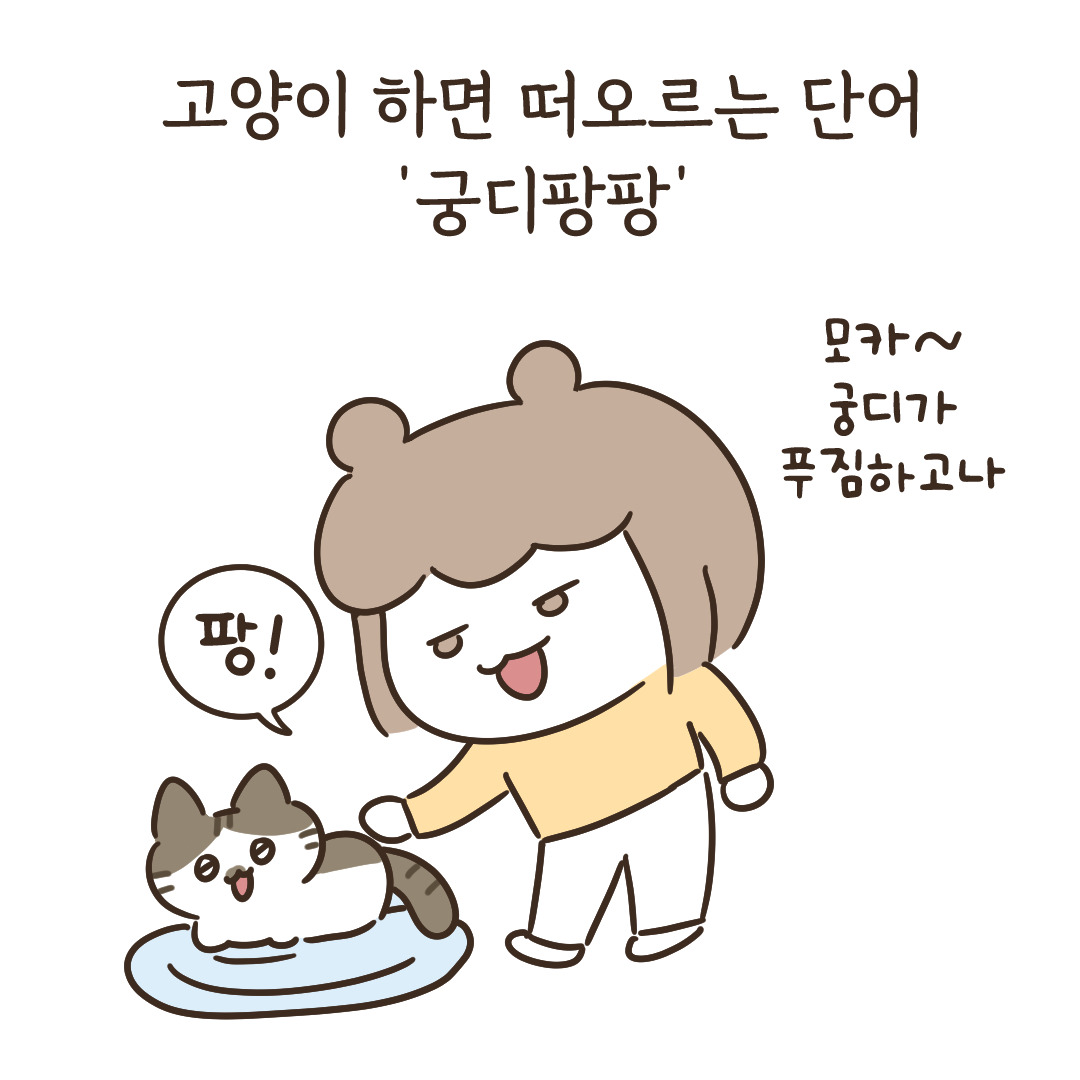 5_궁디팡팡 호불호_2.jpg