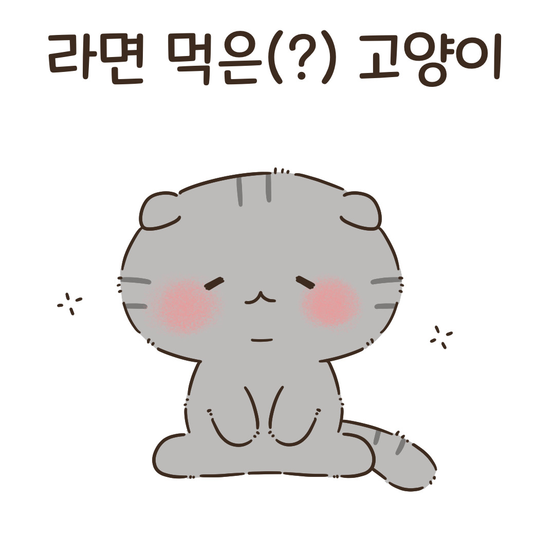 6_라면 먹은 고양이_1.jpg