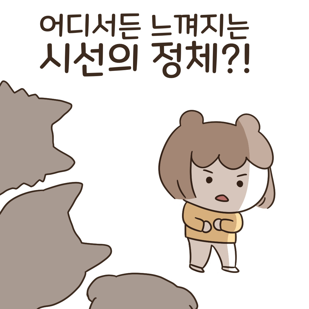 2_느껴지는 시선_1.jpg