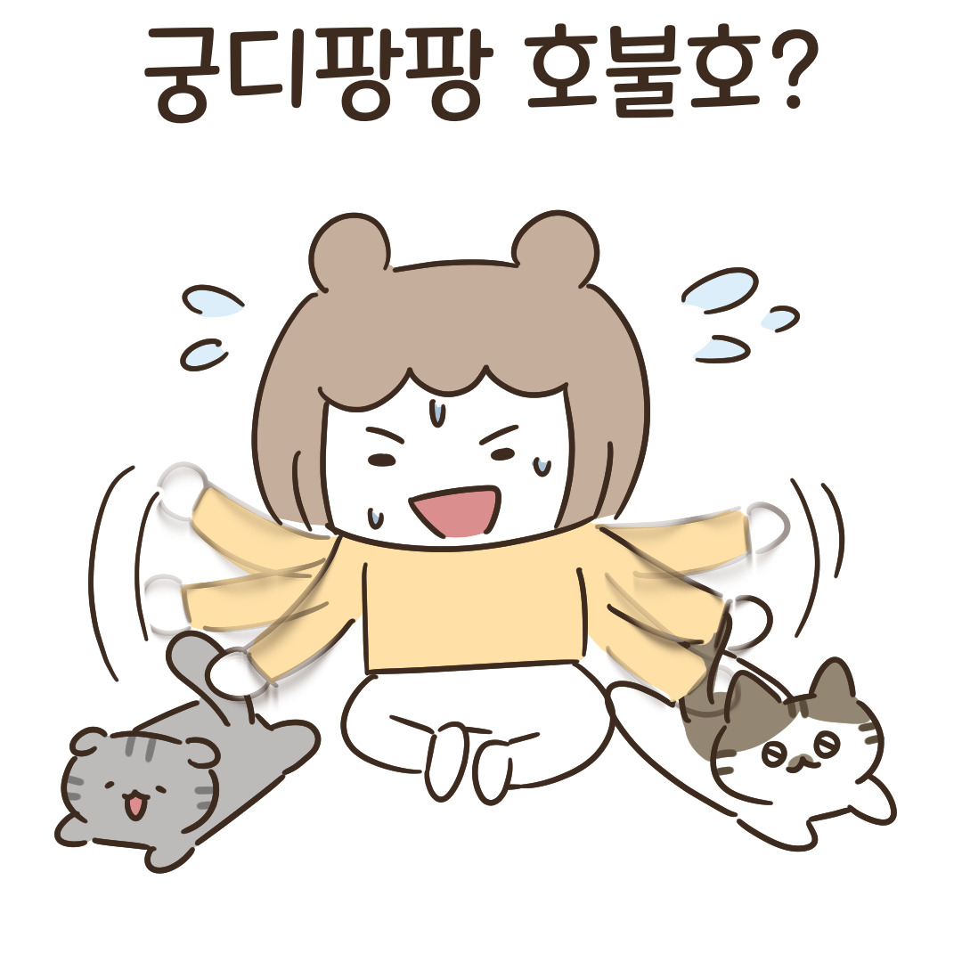 5_궁디팡팡 호불호_1.jpg