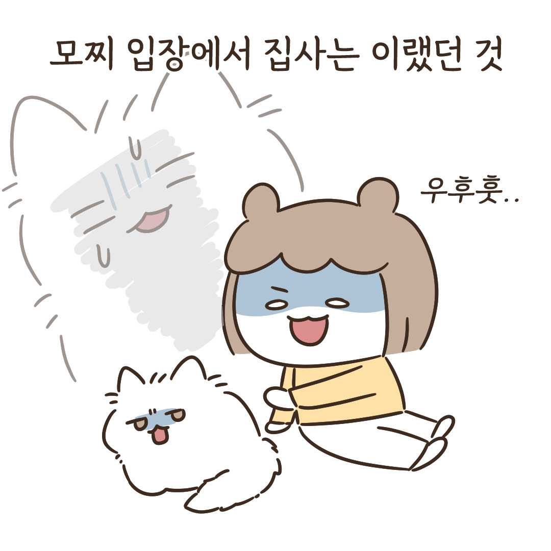 5_궁디팡팡 호불호_9.jpg