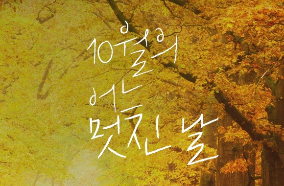 10월의-어느-멋진-날_1b-2.jpg