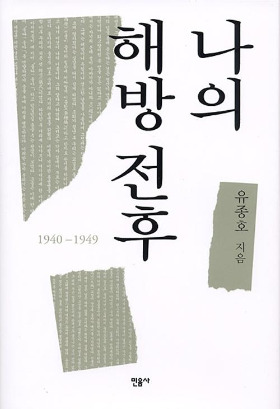 나의 해방 전후 표지.jpg